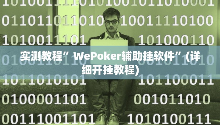 实测教程”TX哈尔滨棋牌用挂开挂软件”(详细开挂教程)