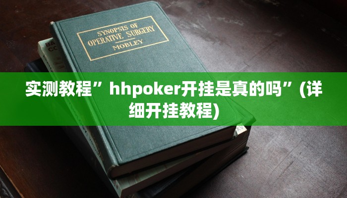实测教程”hhpoker开挂是真的吗”(详细开挂教程)