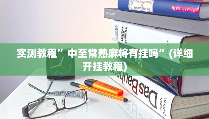 实测教程”新版德扑之星辅助开挂”(详细开挂教程)