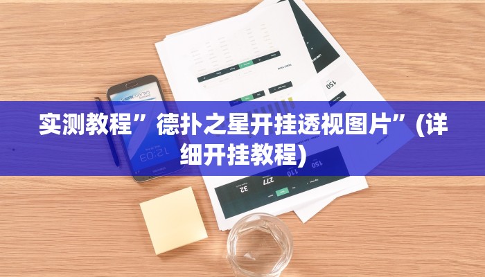 实测教程”网易棋牌怎么开挂”(详细开挂教程)