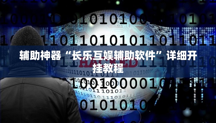 教程辅助!“鹤岗麻将真的能开挂吗”原来真可以开挂