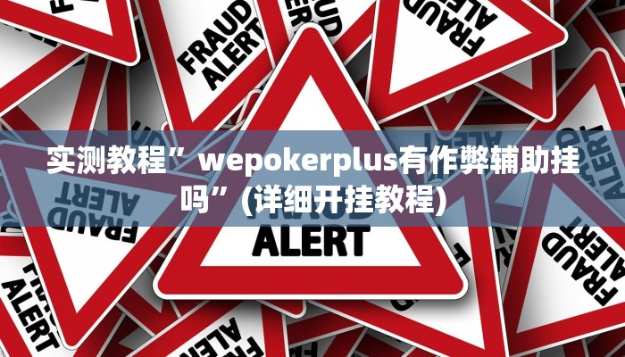 推荐一款“晥江欢乐麻将开挂软件教程”原来真可以开挂