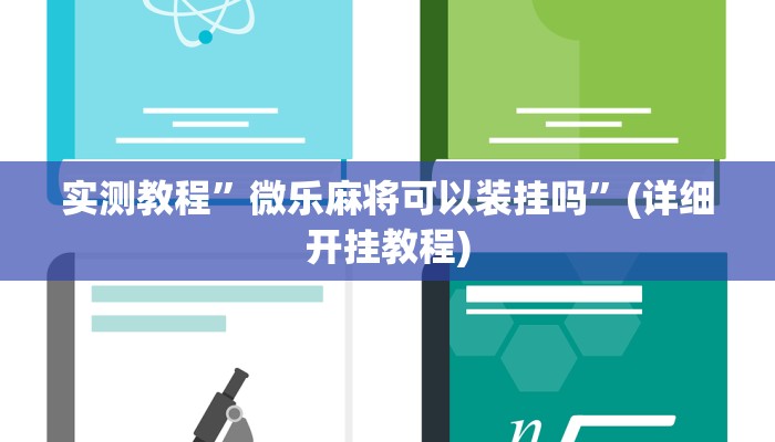 开挂辅助工具“星悦广西麻将开挂神器”详细开挂教程