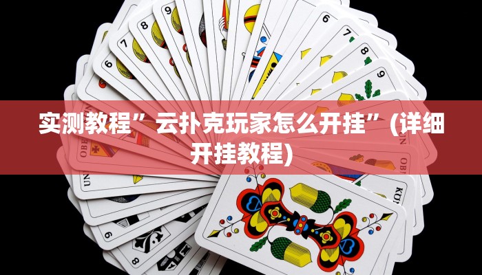 实测教程”长虹棋牌有人开挂吗”(详细开挂教程)