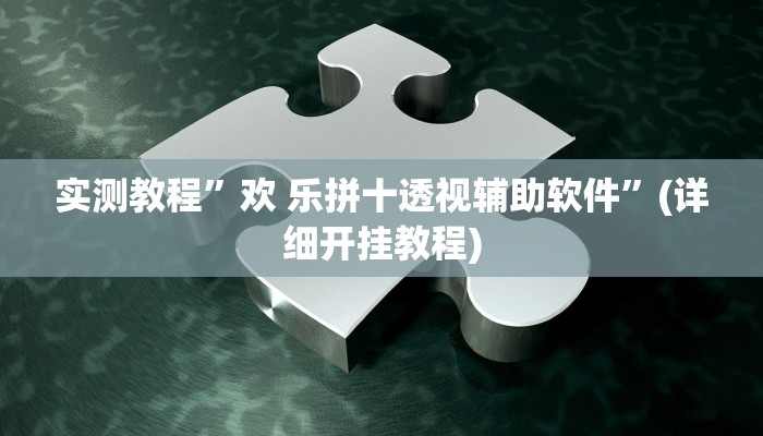 实测辅助”新上游大厅开挂”详细开挂教程
