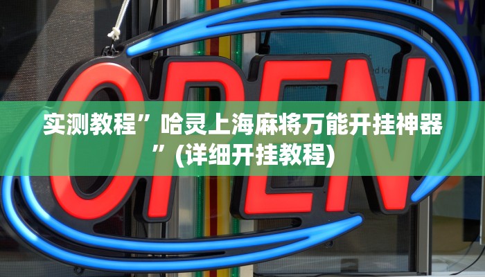 实测教程”瓜瓜丰城辅助开挂”(详细开挂教程)