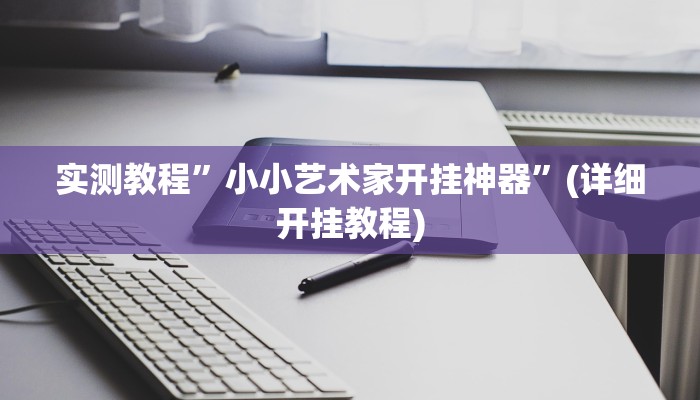 实测教程”wepoker透视挂有吗”(详细开挂教程)