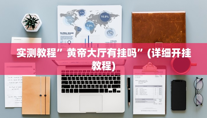 实测辅助”老铁联盟可以开挂吗”详细开挂教程