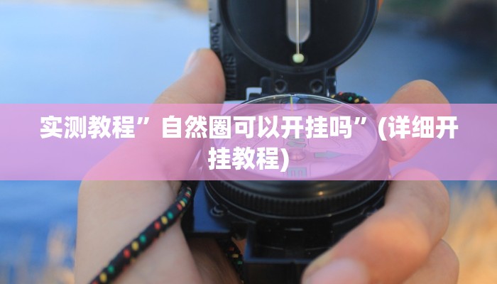 推荐一款“边锋老友二打一到底有没有挂”其实确实有挂