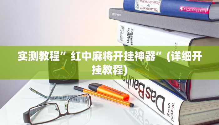 教程辅助!“功夫川麻小程序万能开挂”原来真可以开挂