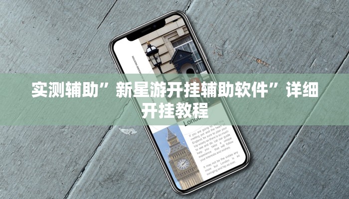 教程辅助!“凉山娱乐中心控制开挂神器”其实确实有挂