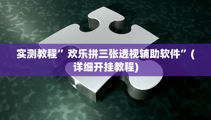 教程辅助!“牛魔王大厅透视挂方法教程”其实确实有挂