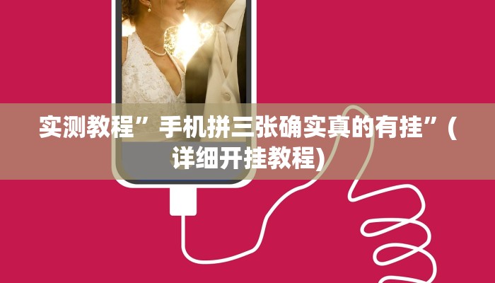 实测教程”蘑菇大厅拼十怎么开挂”(详细开挂教程)