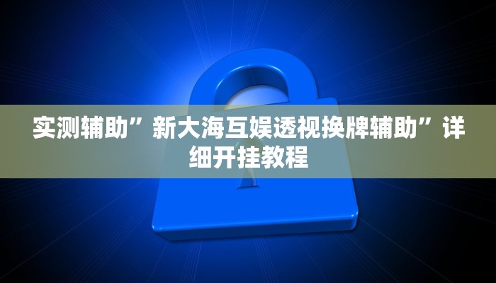 推荐一款“黑鹰众玩辅助挂”原来真可以开挂
