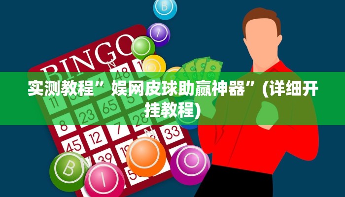 教程辅助!“wepoker俱乐部辅助挂方法”其实确实有挂