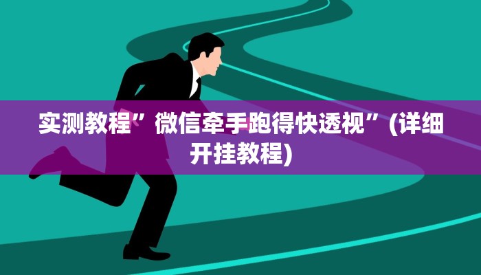 实测教程”德扑圈是不是真的有辅助”(详细开挂教程)