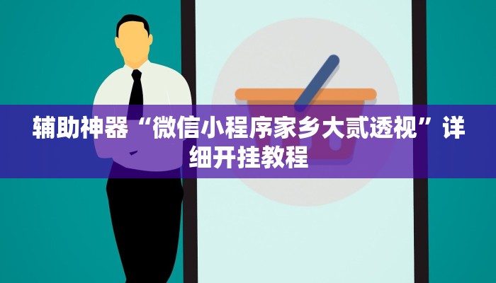 实测教程”HHPoKer辅助透视软件挂”(详细开挂教程)