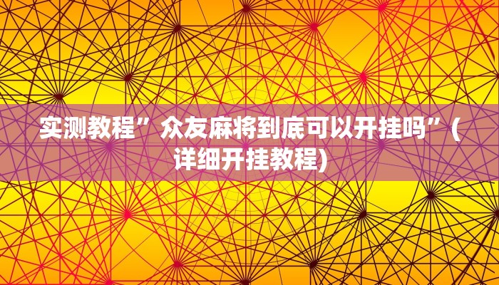 实测教程”微乐河南麻将小程序万能挂”(详细开挂教程)