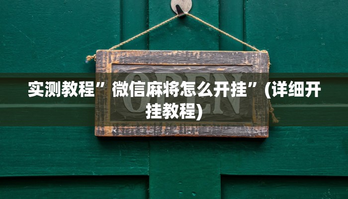 实测教程”微乐安徽麻将开挂怎么使用的”(详细开挂教程)