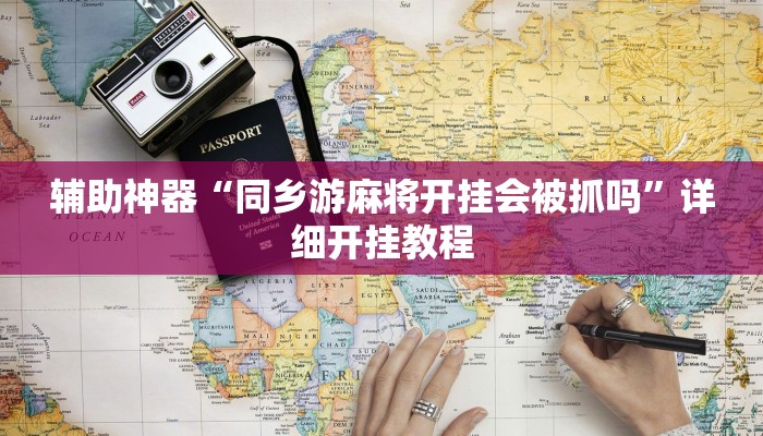 实测教程”wepoker透视挂真的吗”(详细开挂教程)