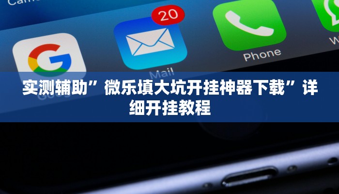 实测教程”"德扑之星"开挂透视教程”(详细开挂教程)