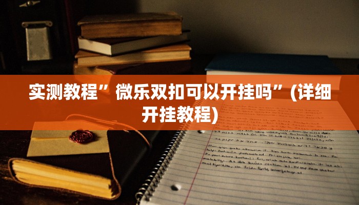 实测教程”hhpoker透视方法”(详细开挂教程)