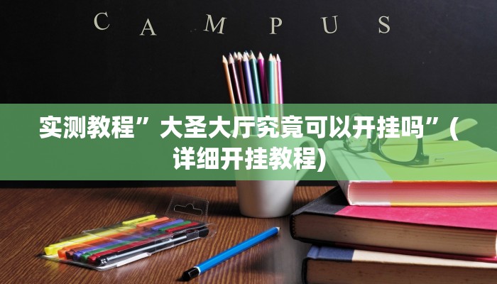 实测教程”微乐麻将血战到底擦挂最新版本”(详细开挂教程)