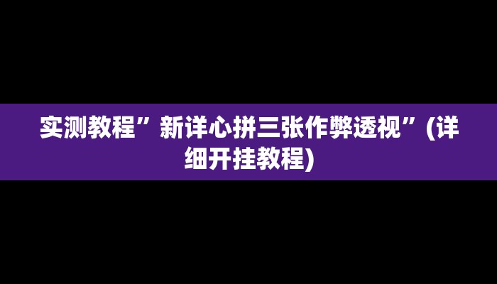 开挂辅助工具“粤东百乐汇透视”其实确实有挂