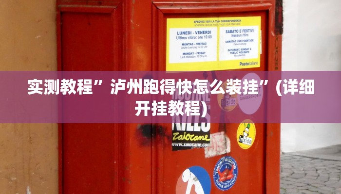 实测教程”天天贵阳麻将有挂吗”(详细开挂教程)