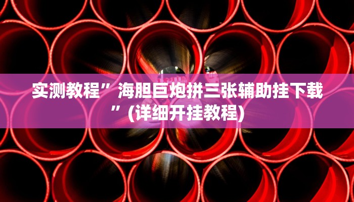 实测教程”方片十三张辅助开挂”(详细开挂教程)
