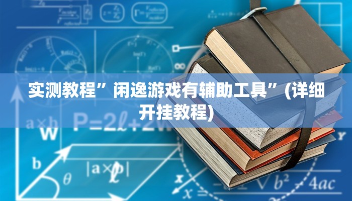 推荐一款“亲友圈麻将软件透视详细教程”原来真可以开挂