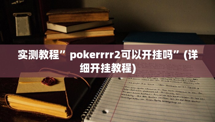 推荐一款“乐酷副厅拼三张开挂透视辅助”原来真可以开挂