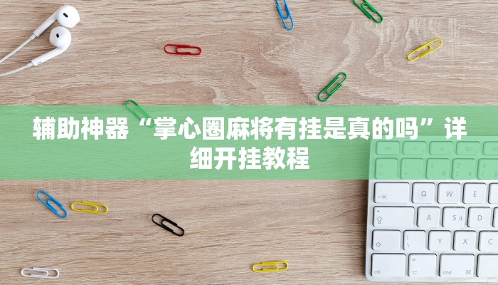 推荐一款“哈灵麻将外卦神器使用方法”其实确实有挂