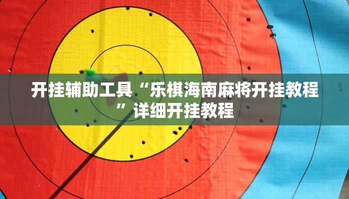 实测教程”AApoker挂怎么安装”(详细开挂教程)