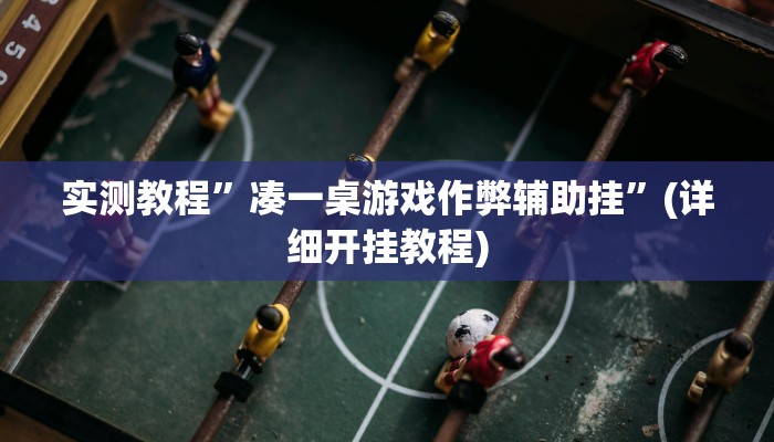 实测教程”顺欣茶楼怎么开挂”(详细开挂教程)