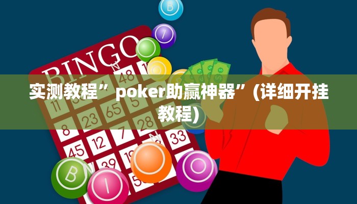 实测教程”好玩棋牌辅助怎么开挂”(详细开挂教程)