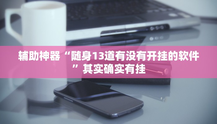 实测教程”三哥玩十三张开挂神器”(详细开挂教程)