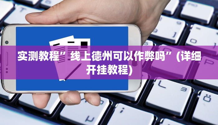 实测教程”德州扑克开挂开挂教程”(详细开挂教程)