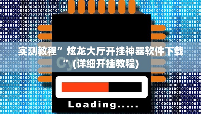 实测教程”龙鼎拼十挂怎么安装”(详细开挂教程)