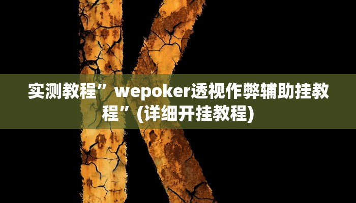 教程辅助!“闯三关要怎样才能开挂”原来真可以开挂