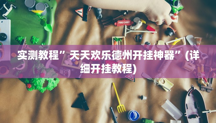 推荐一款“德州局WePoker作弊开挂方法”其实确实有挂
