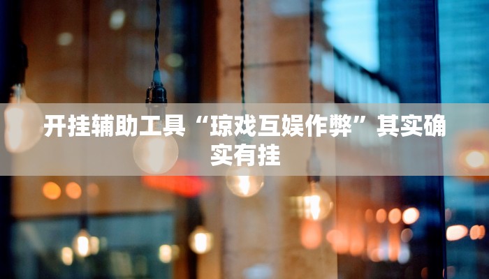 推荐一款“wepoker俱乐部辅助挂方法”原来真可以开挂