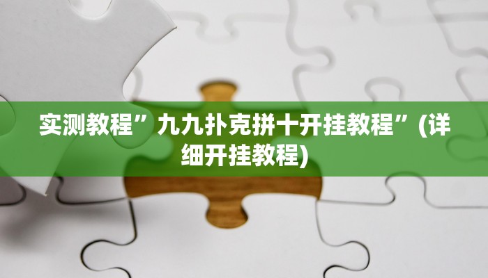 推荐一款“一起温州麻将到底有没有挂”其实确实有挂