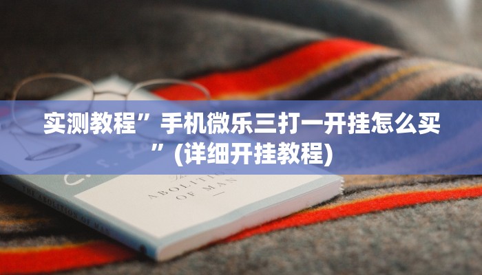 开挂辅助工具“四方河南麻将挂先试用后付款”其实确实有挂