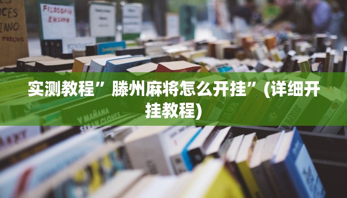 实测教程”嘻哈麻将开挂会被发现吗”(详细开挂教程)