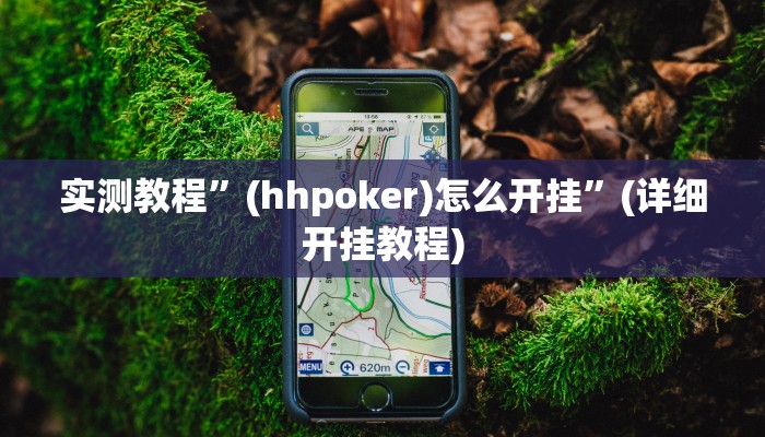 推荐一款“青鸟大厅拼三张透视挂”其实确实有挂
