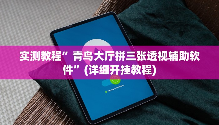 实测教程”开心茶苑有挂吗”(详细开挂教程)