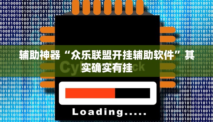 实测教程”德扑之星私人局作弊详细”(详细开挂教程)