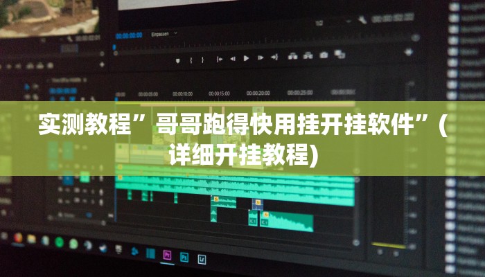 实测教程”佛手在线13道作弊”(详细开挂教程)