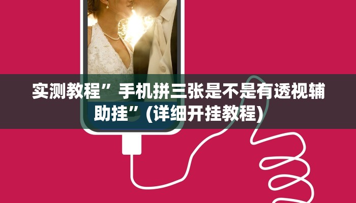 开挂辅助工具“边锋山西麻将怎么开挂”其实确实有挂